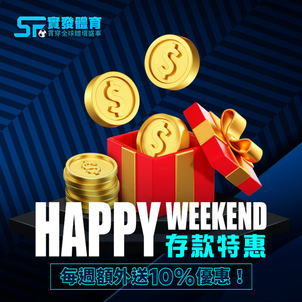 【週末限定Happy Weekend】存款狂賞10%！每週六日存即送，高達$1,888！