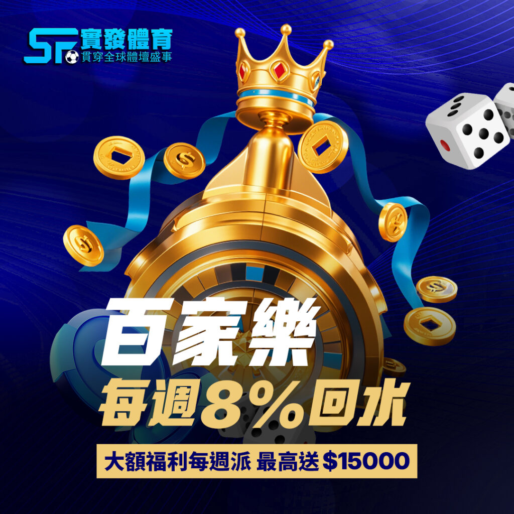 【實發限時優惠】百家樂每週8%高額回水｜淨虧損即送復活金 最高$15,000！