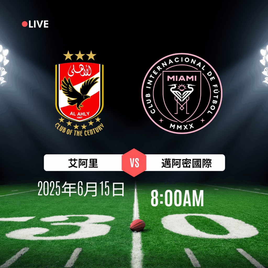 【世俱杯賽前AI分析】艾阿里 VS 邁阿密國際 實發體育獨家心水